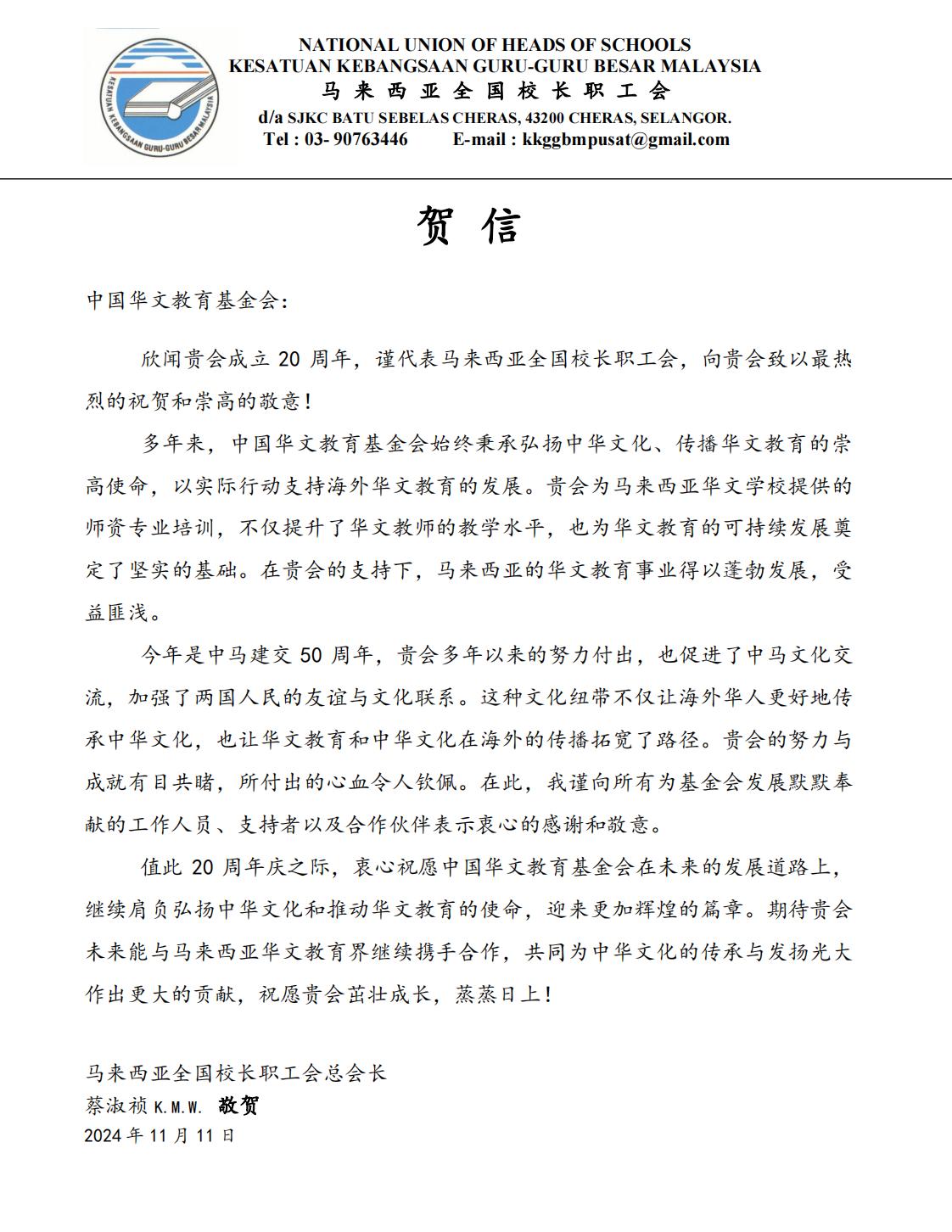 马 来 西 亚 全 国 校 长 职 工 会 贺信_00.jpg