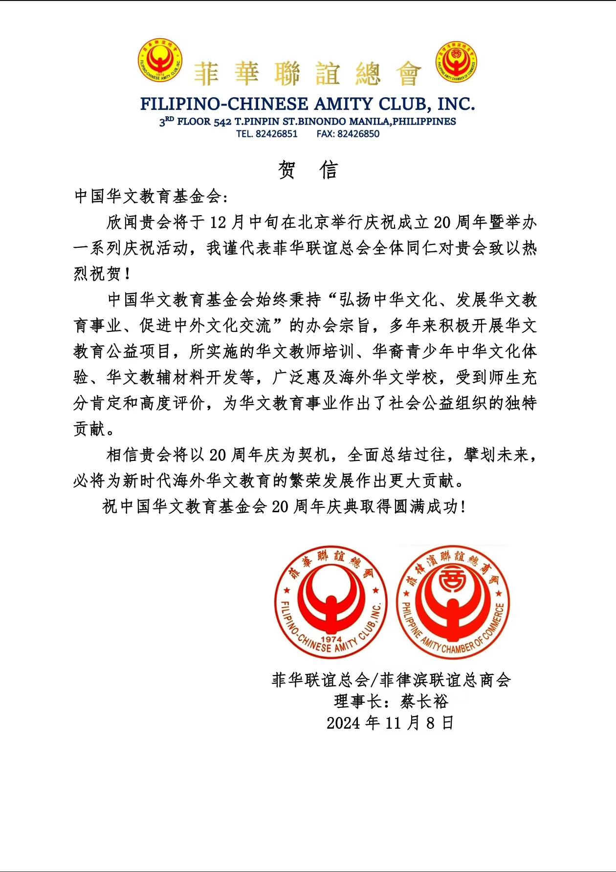菲华联谊总会贺信.jpg
