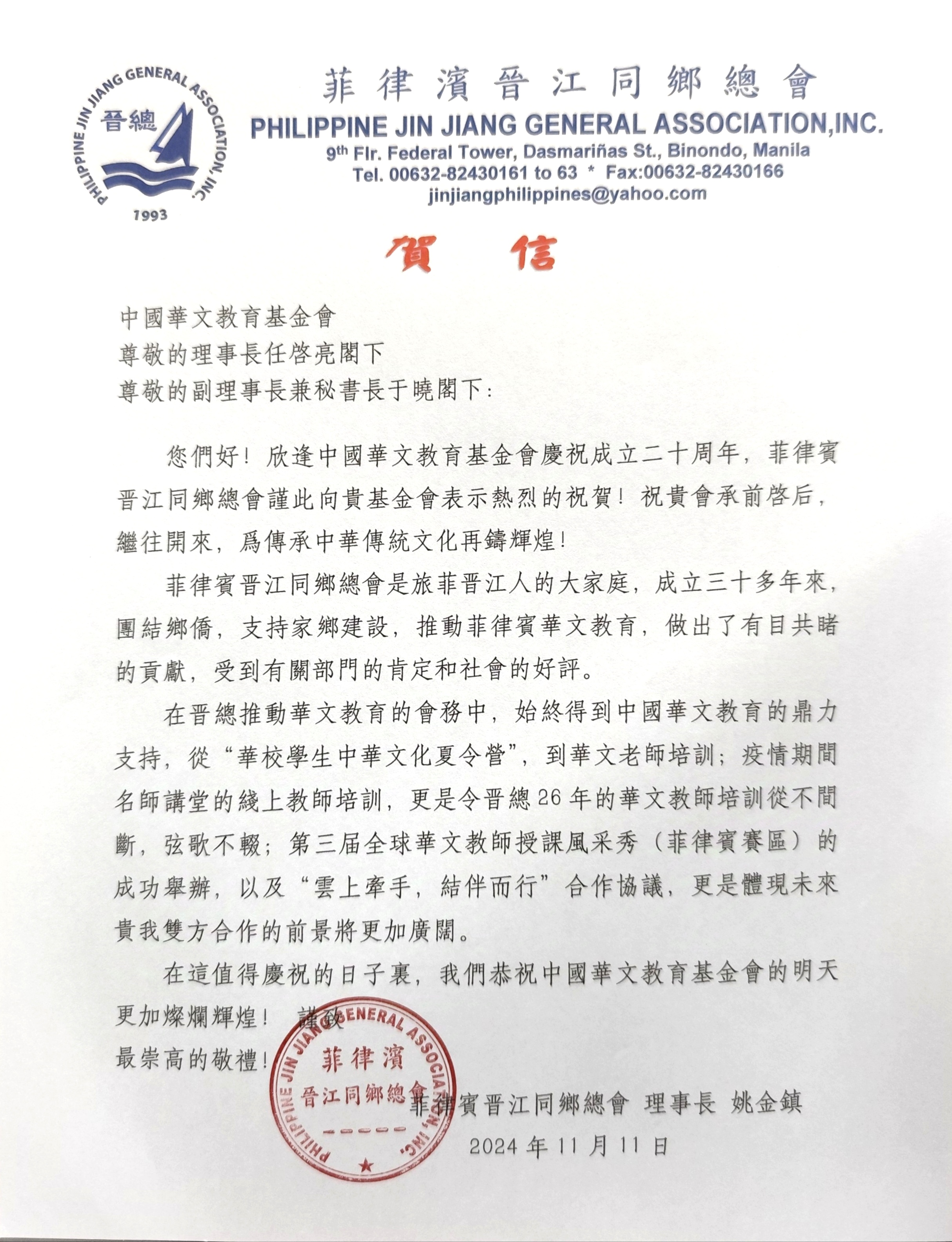 菲律宾晋江同乡总会贺信.jpg