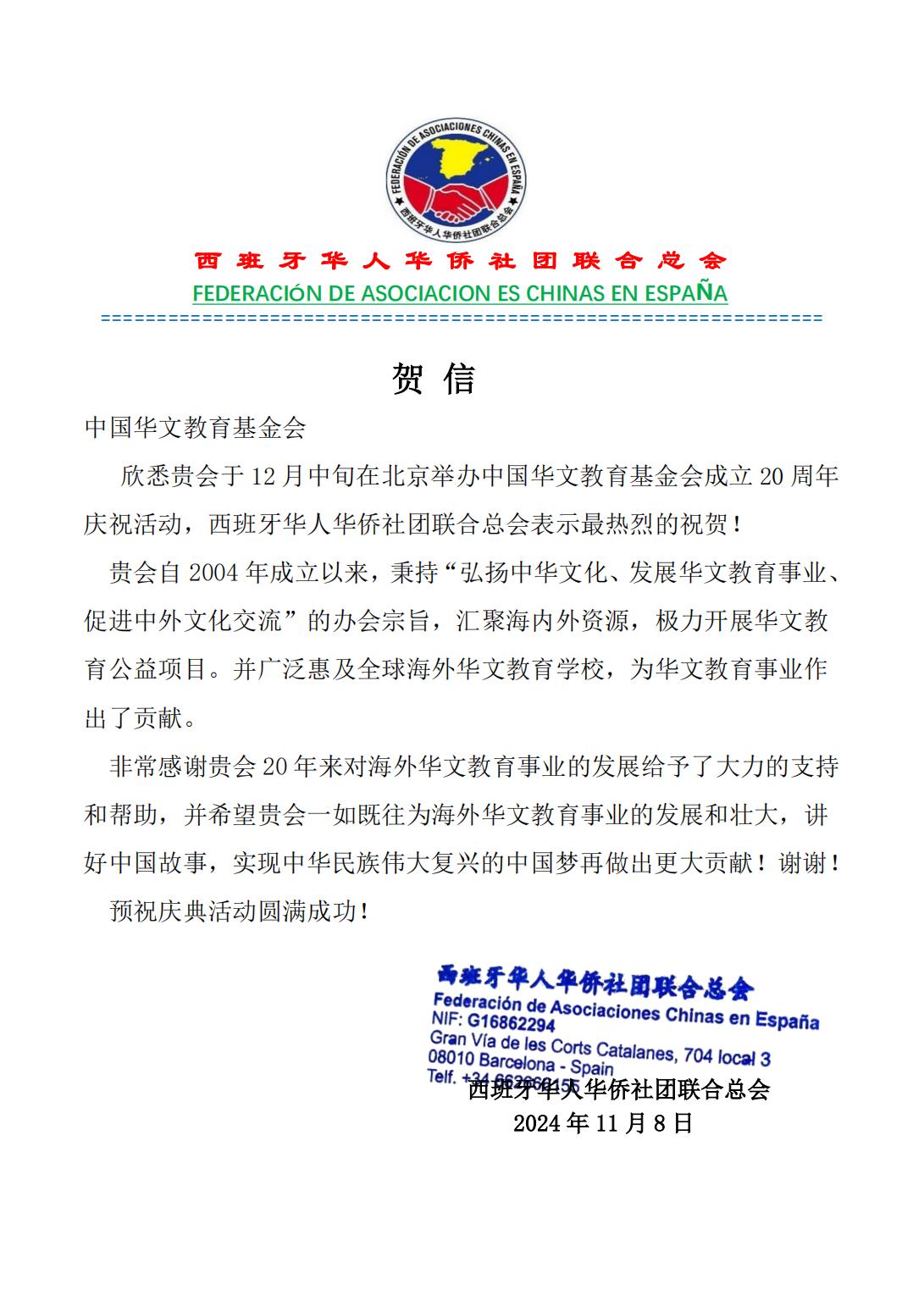 西班牙华人华侨社团联合总会贺信_00.jpg