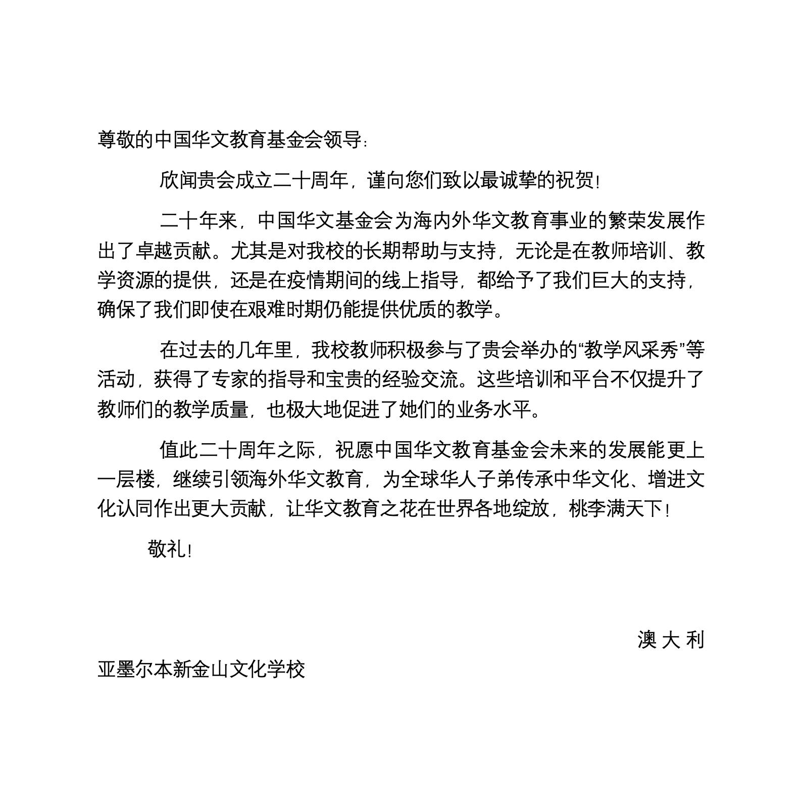 澳大利亚墨尔本新金山文化学校贺信_01.jpg