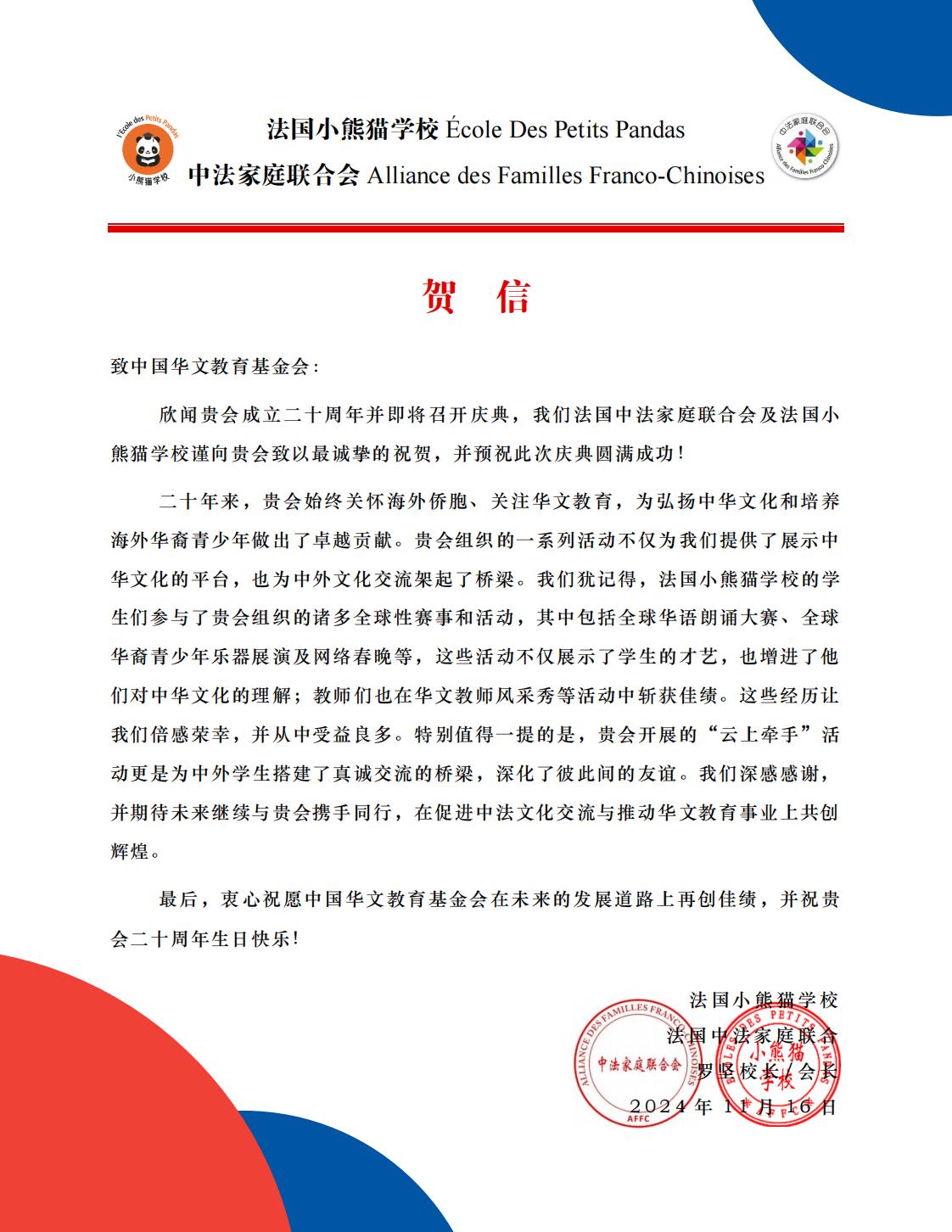 法国小熊猫学校贺信_00.jpg