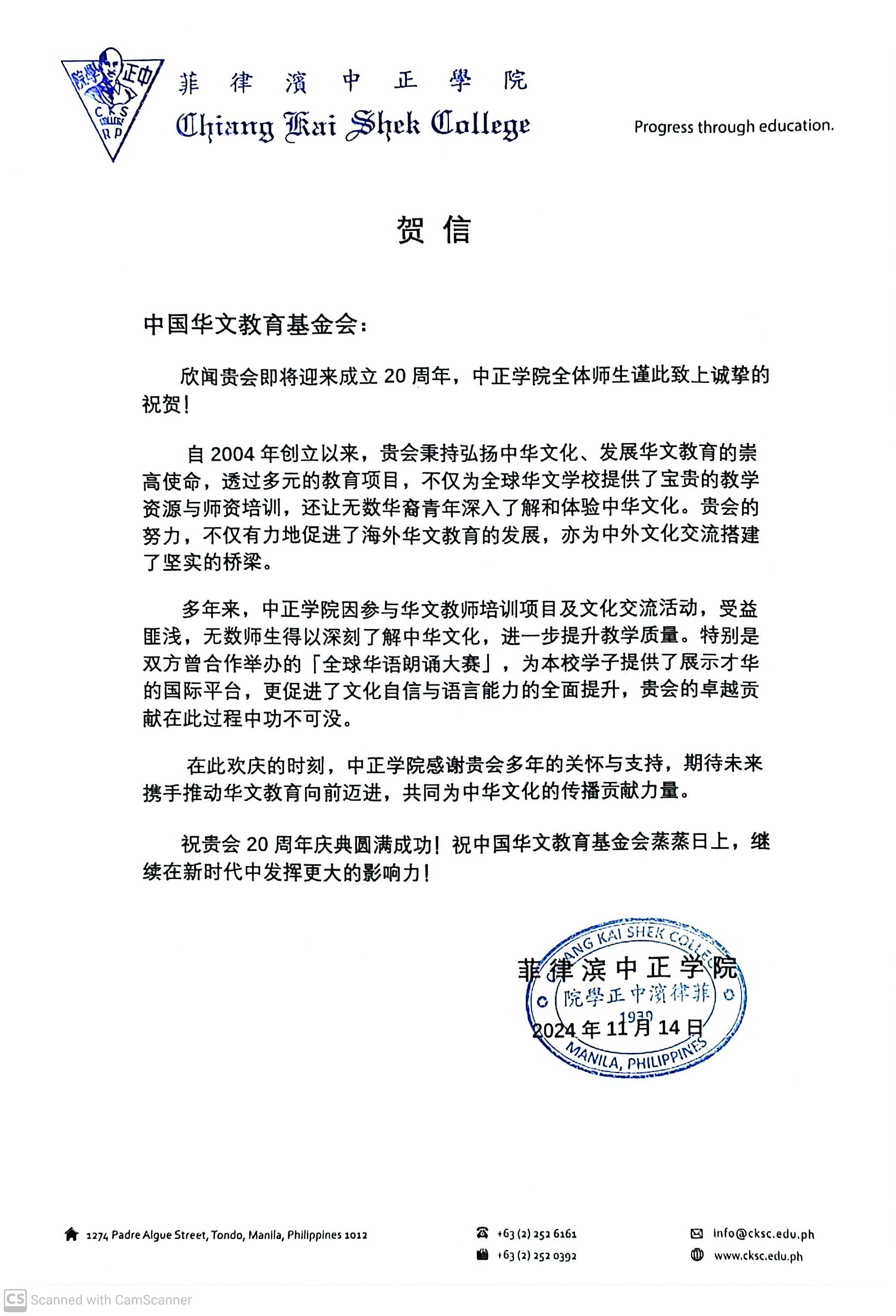 菲律宾中正学院贺信.jpg
