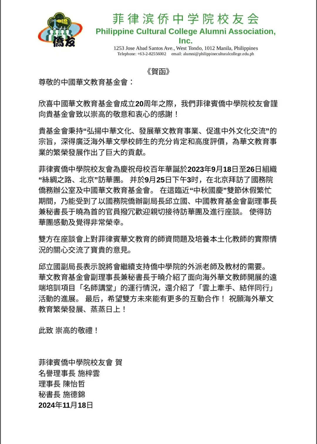 菲律滨侨中学院 校友会贺信.jpg