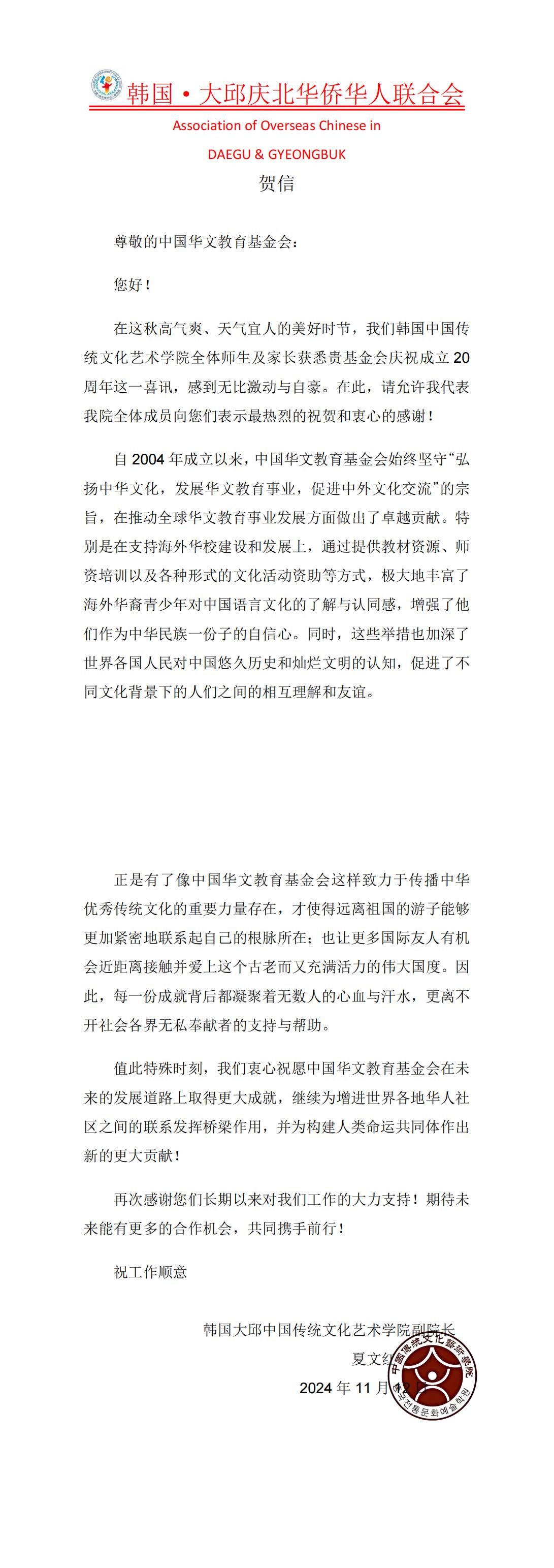 韩国大邱中国传统文化艺术学院贺信_00.jpg