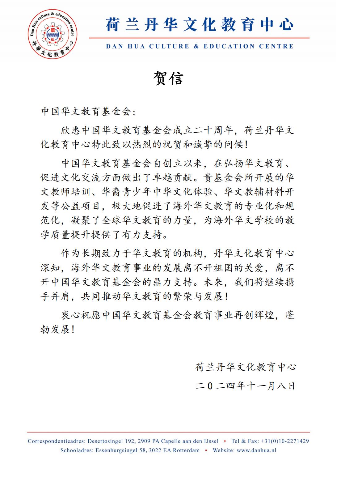 荷兰丹华文化教育中心贺信_00.jpg