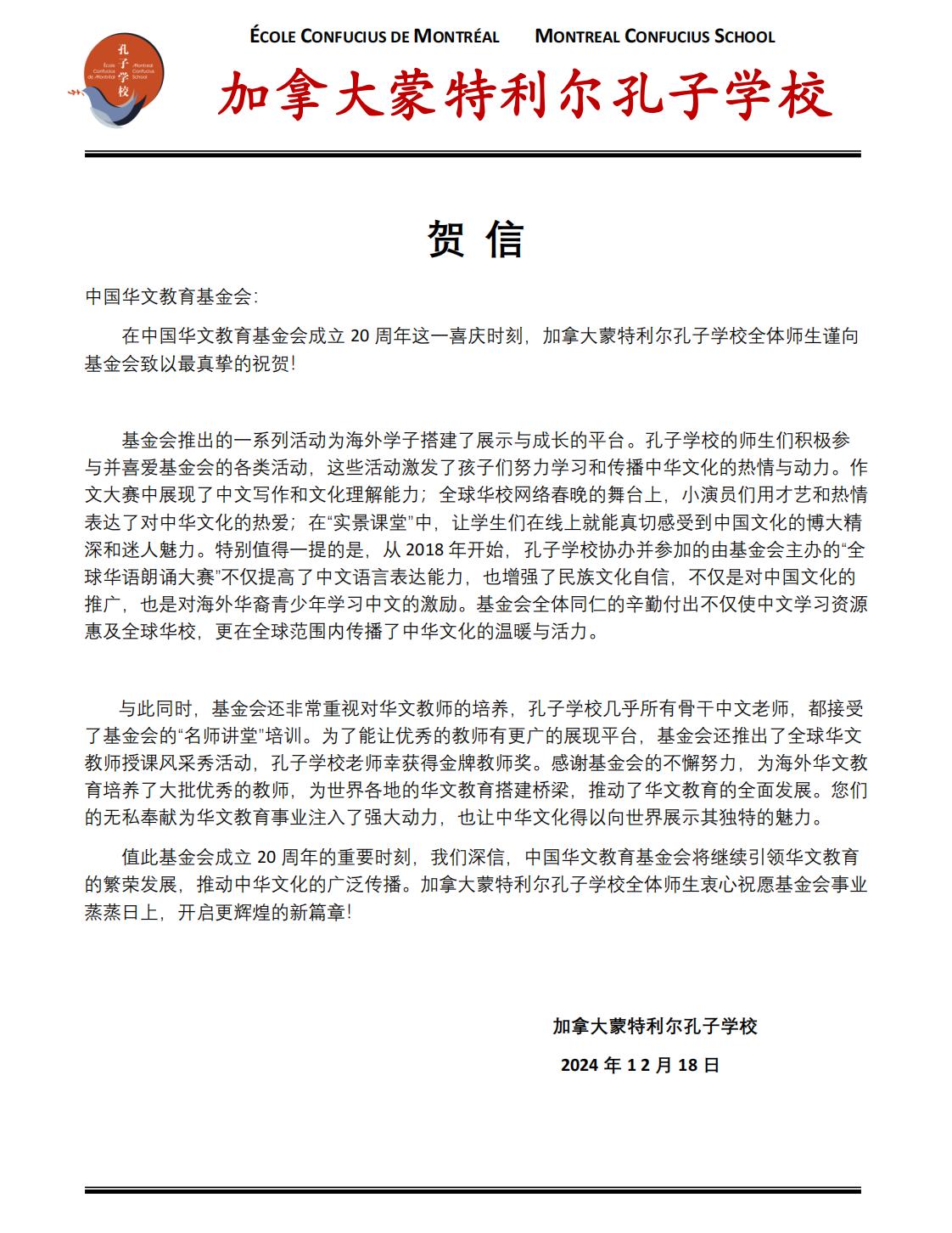 加拿大蒙特利尔孔子学校贺信_00.jpg