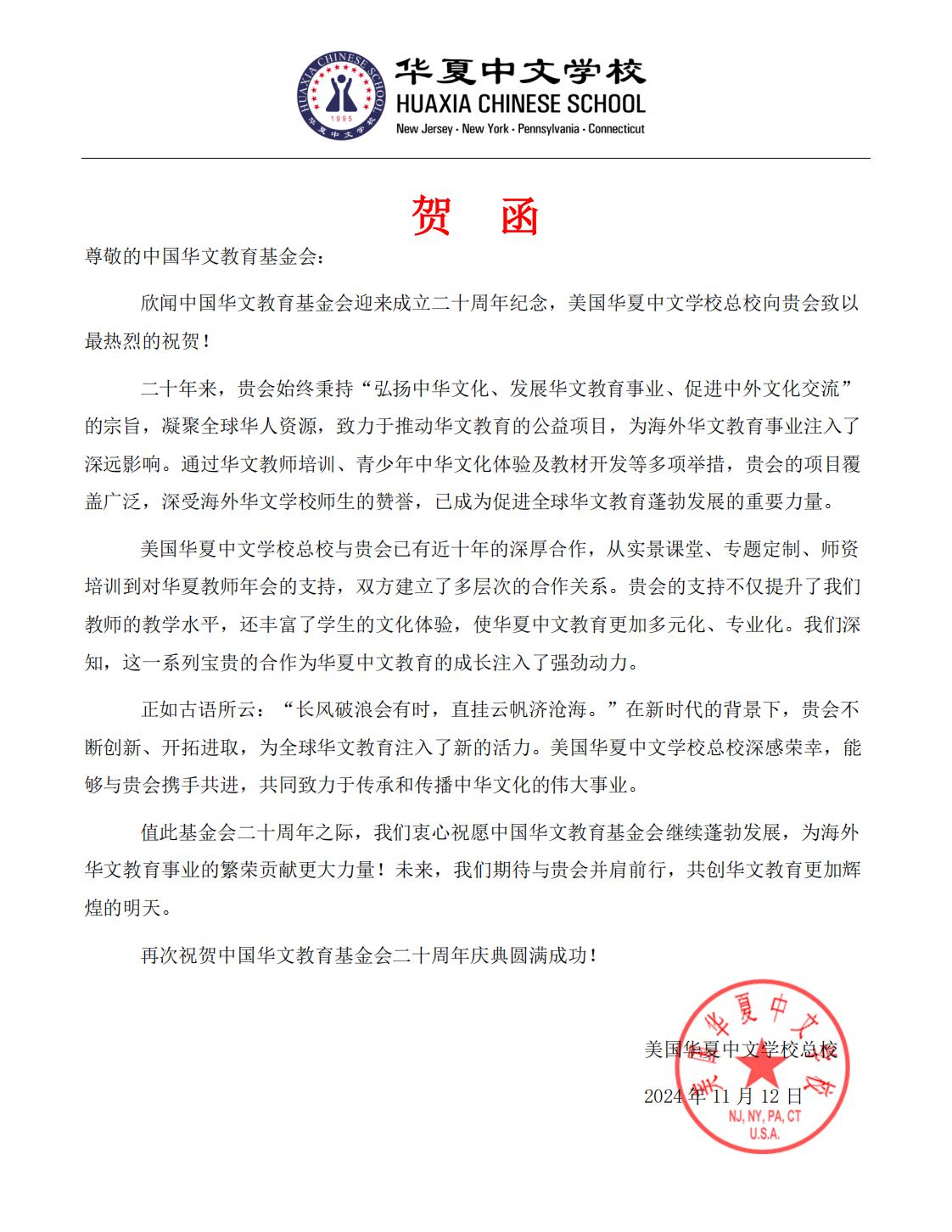 美国华夏中文学校总校贺信_00.jpg