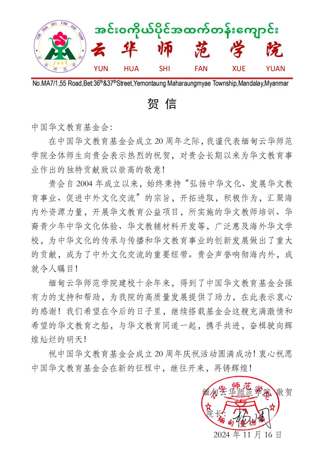 缅甸云华师范学院贺信_00.jpg
