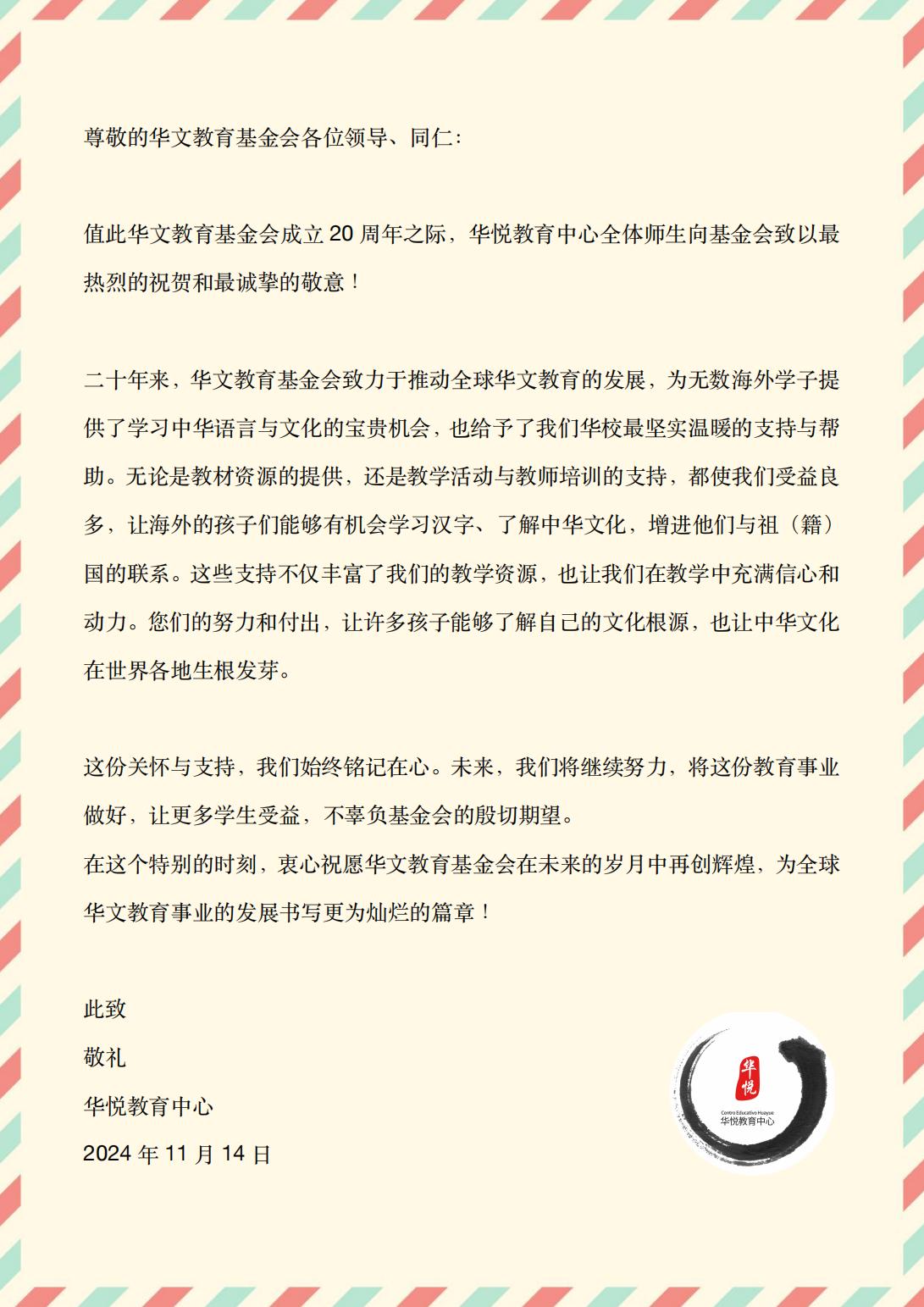 西班牙华悦教育中心贺信_00.jpg