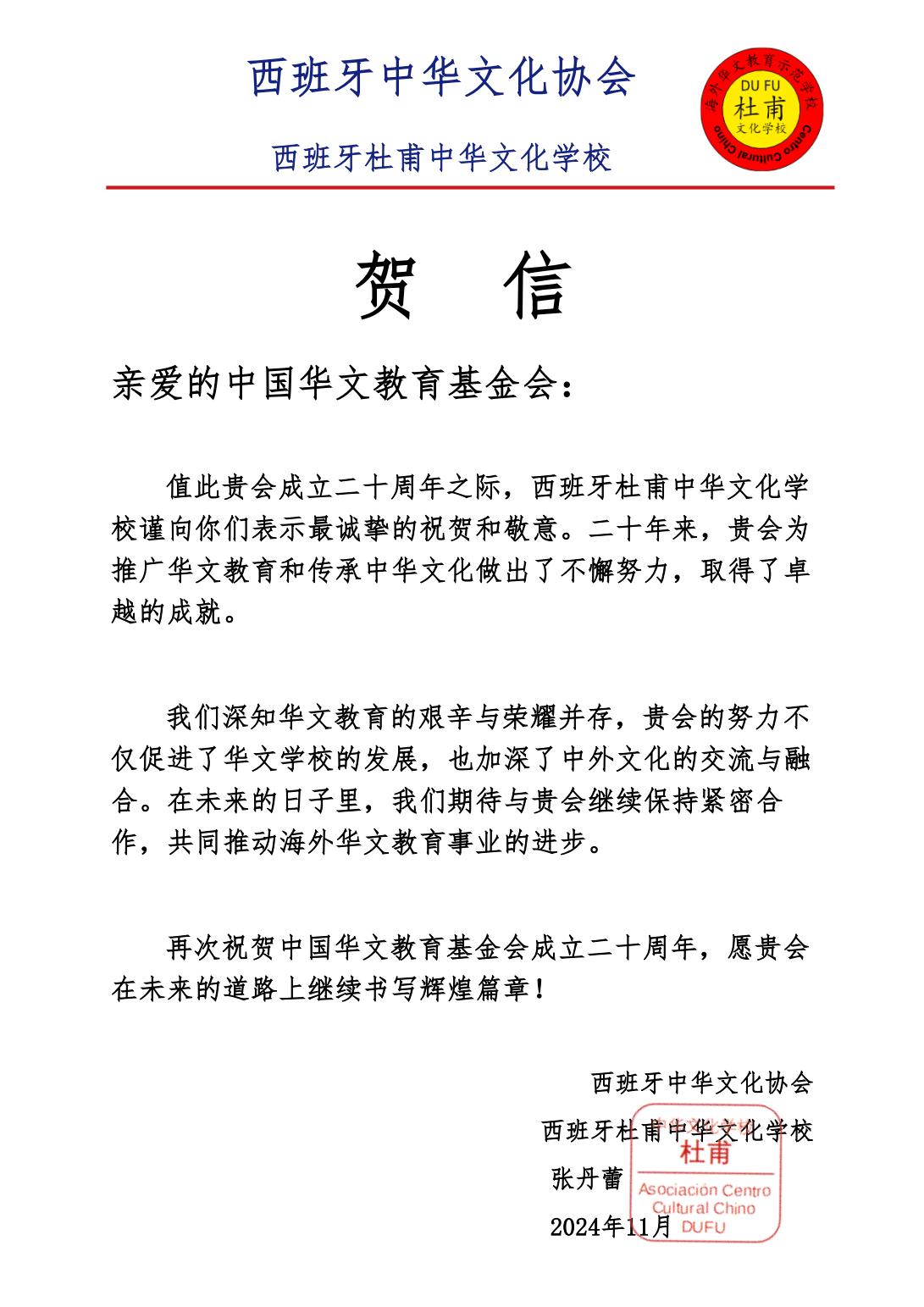 西班牙中华文化协会（杜甫中华文化学校）贺信_00.jpg