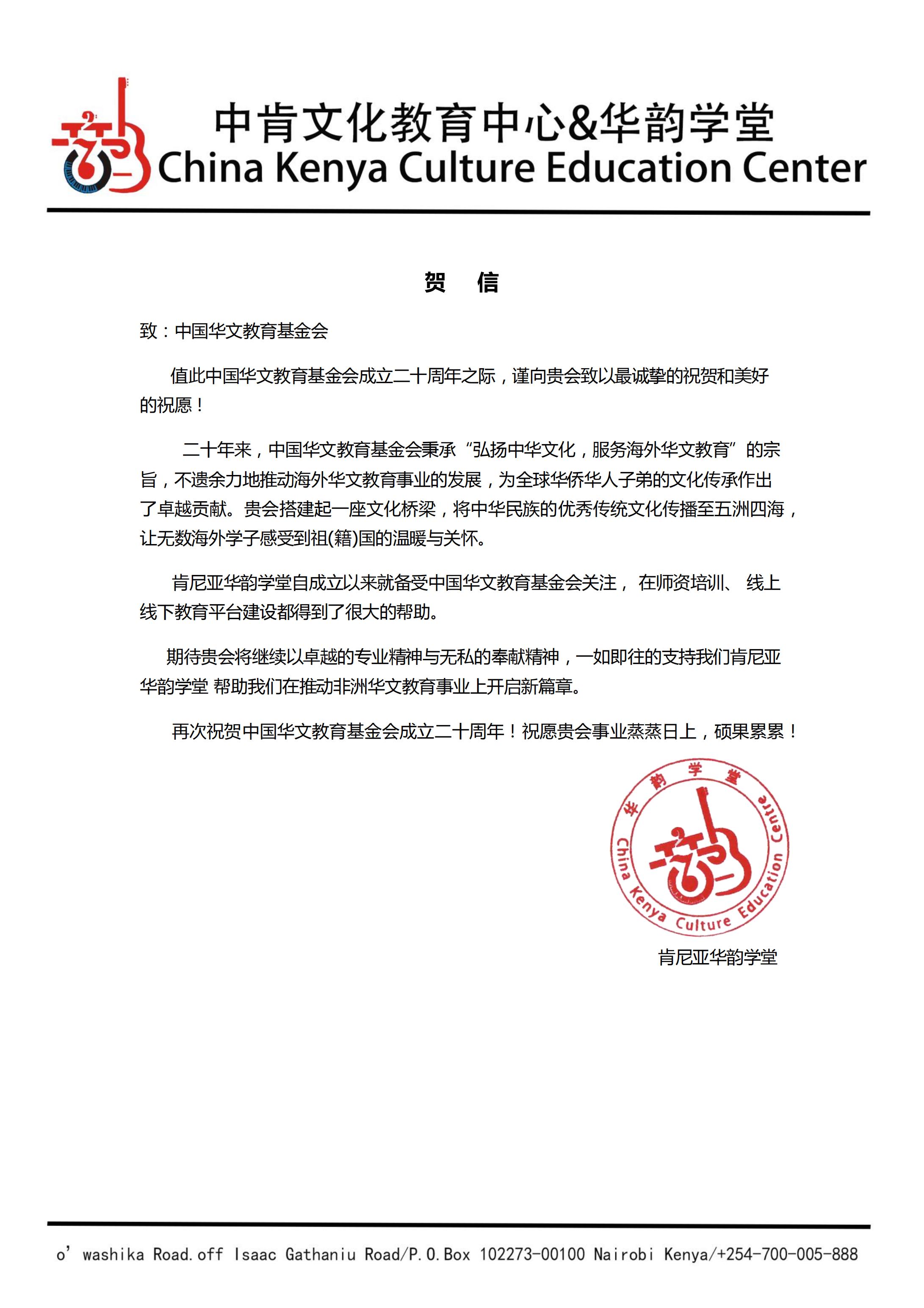 中肯文化教育中心华韵学堂贺信_00.jpg