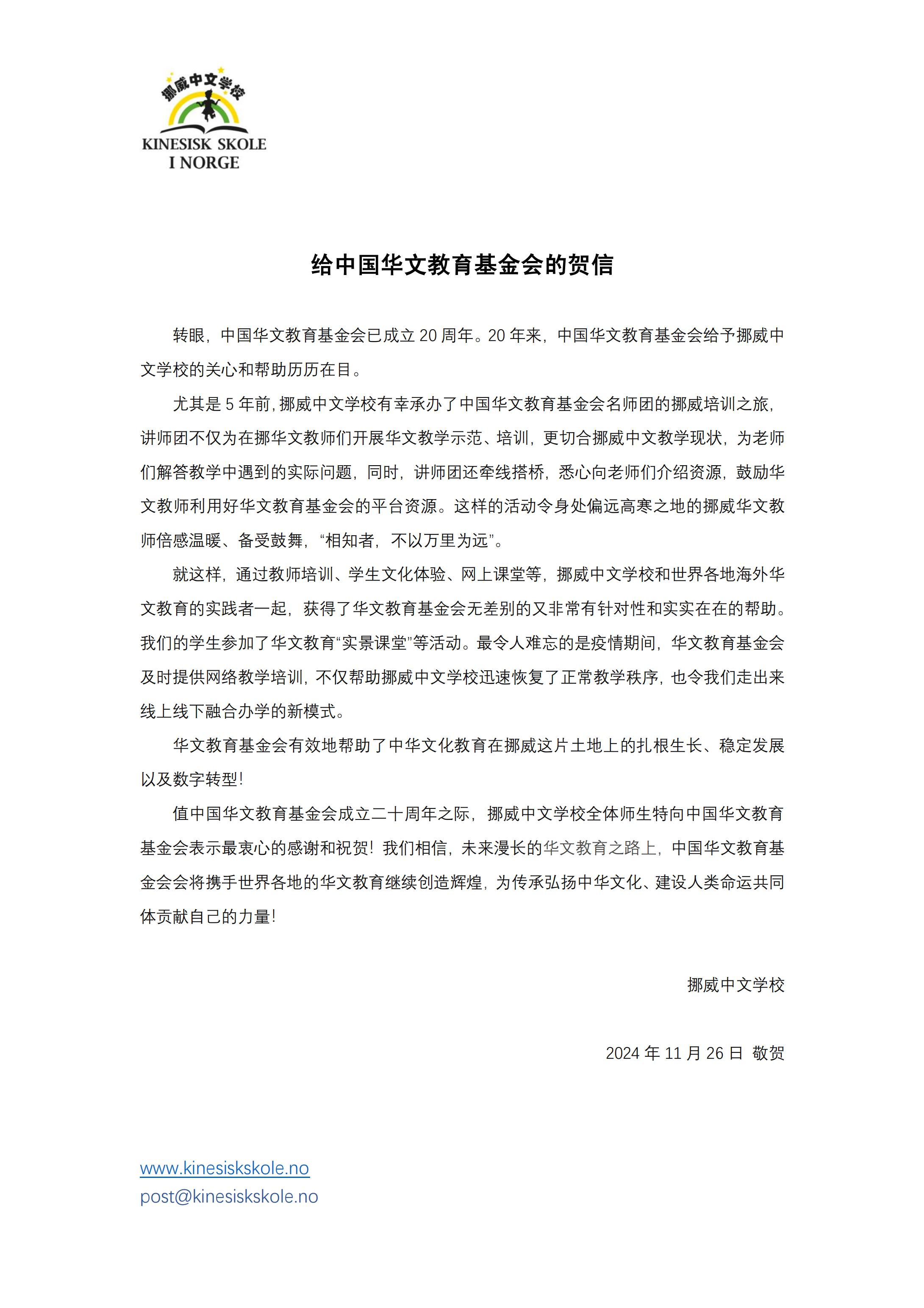 挪威中文学贺信_00.jpg