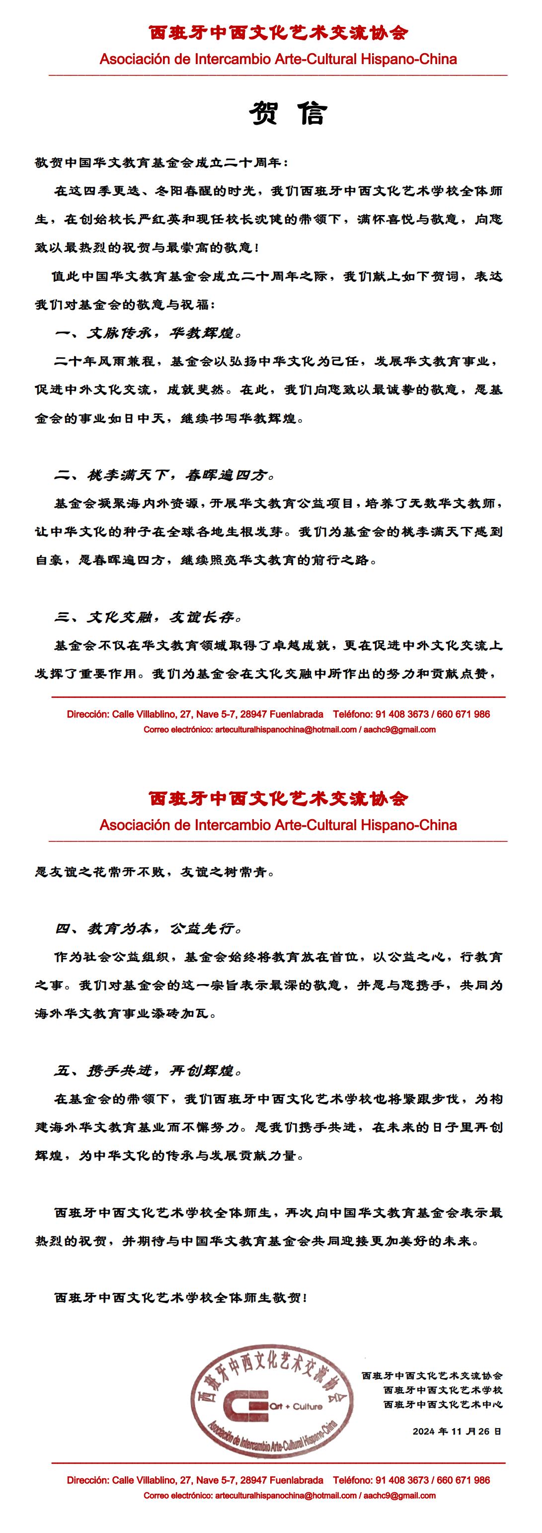 西班牙中西文化艺术交流协会贺信_00.jpg