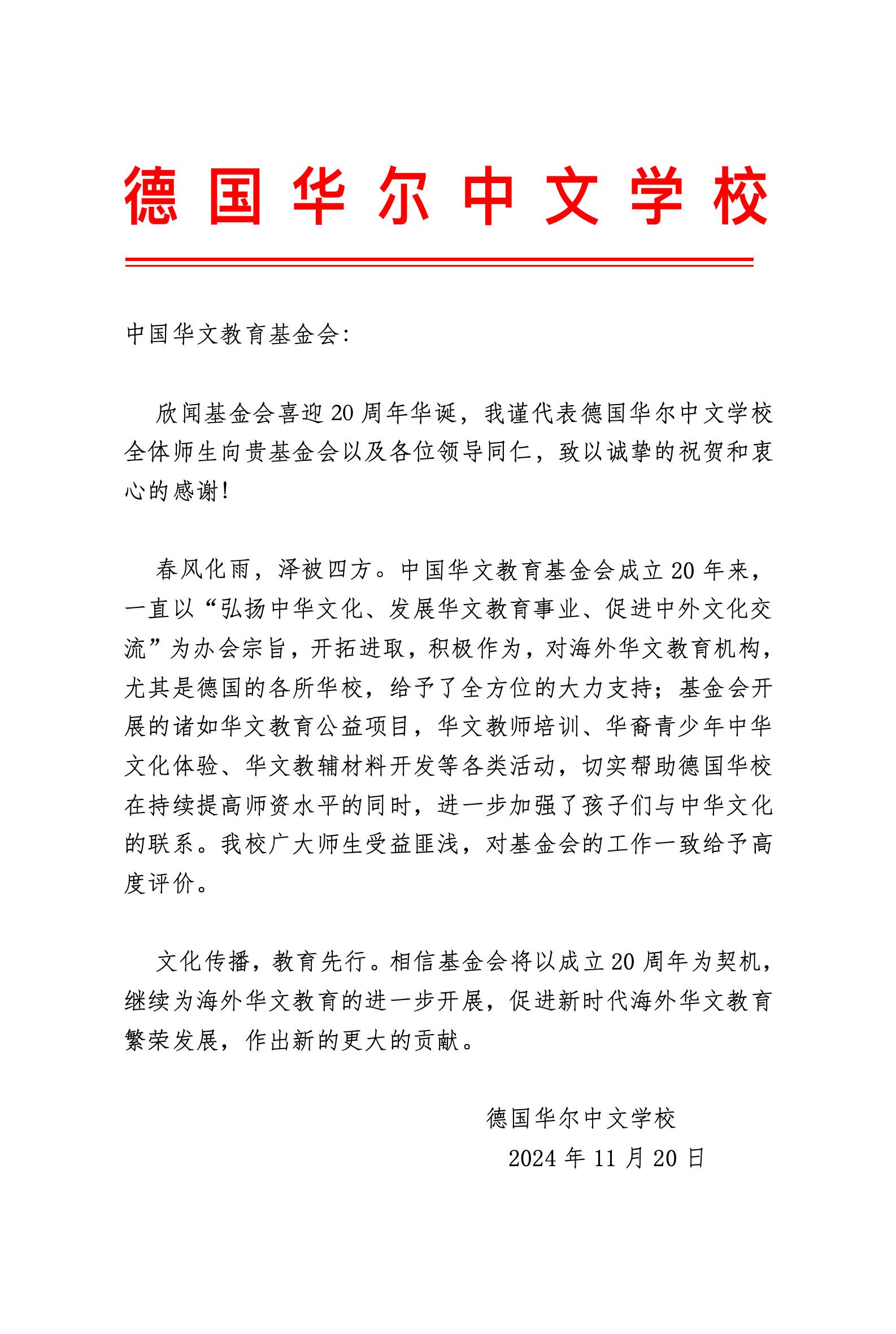 德国华尔中文学校贺信_01.jpg