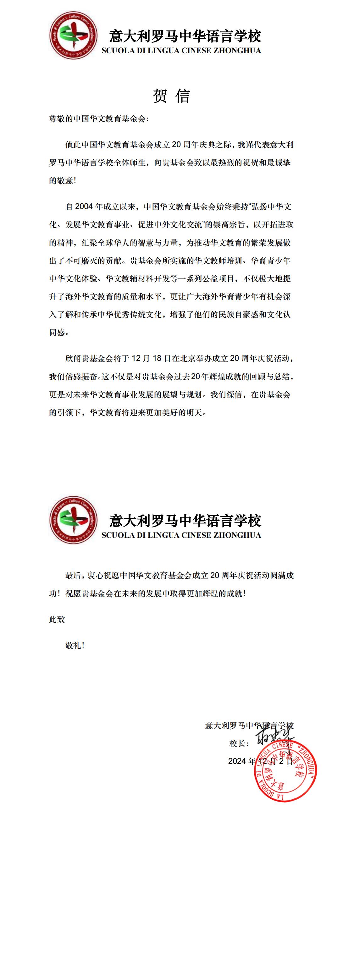 意大利罗马中华语言学校贺信_00.jpg
