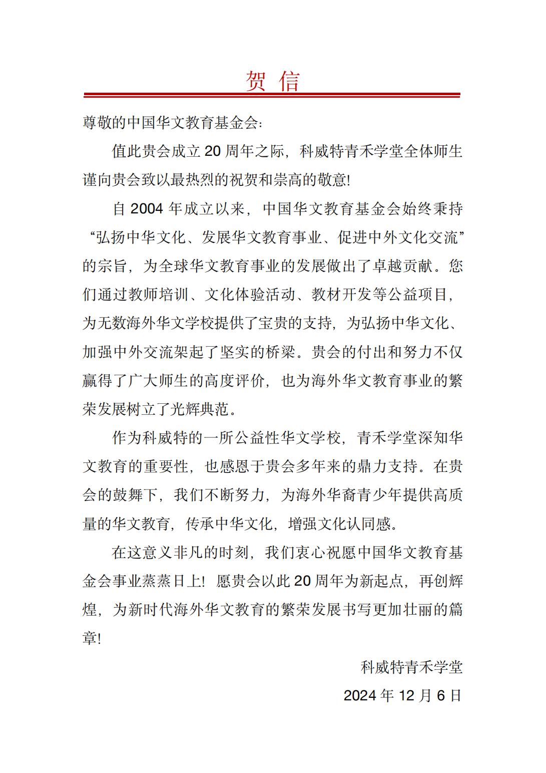 科威特青禾学堂 贺 信_00.jpg